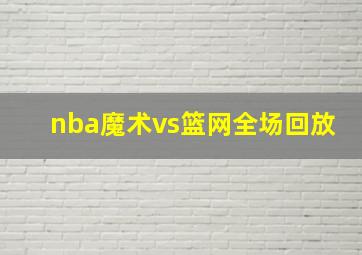 nba魔术vs篮网全场回放