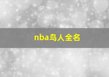 nba鸟人全名