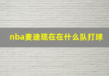 nba麦迪现在在什么队打球