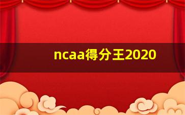 ncaa得分王2020