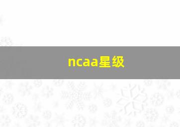 ncaa星级