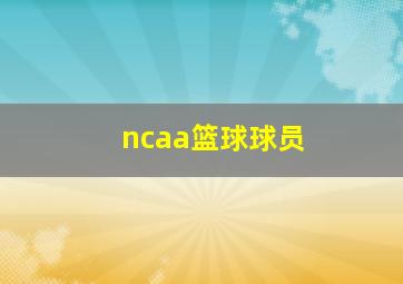 ncaa篮球球员