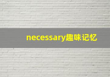 necessary趣味记忆