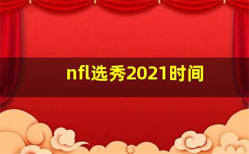 nfl选秀2021时间