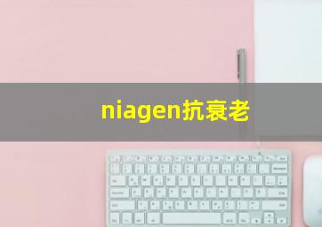 niagen抗衰老