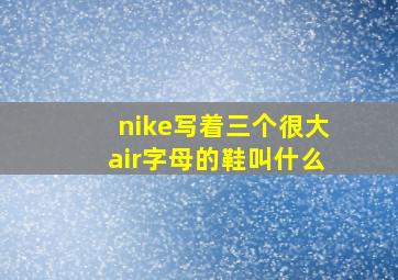 nike写着三个很大air字母的鞋叫什么