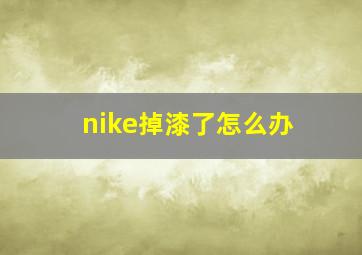 nike掉漆了怎么办