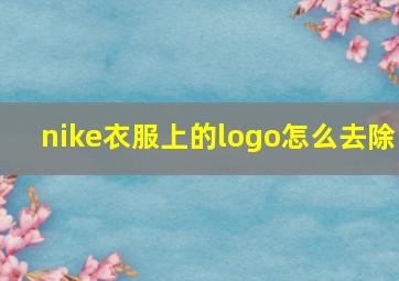 nike衣服上的logo怎么去除