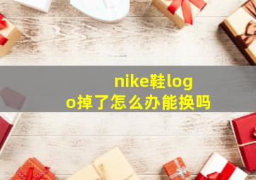 nike鞋logo掉了怎么办能换吗