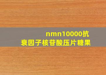 nmn10000抗衰因子核苷酸压片糖果