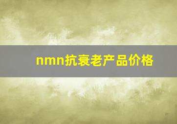 nmn抗衰老产品价格