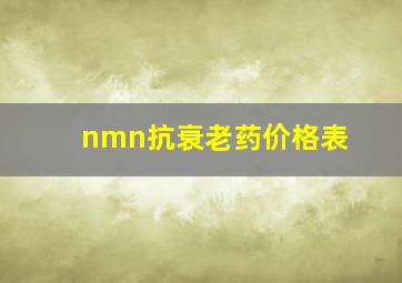 nmn抗衰老药价格表