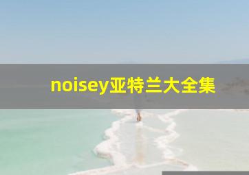 noisey亚特兰大全集