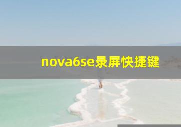 nova6se录屏快捷键