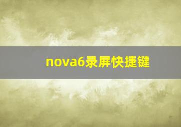 nova6录屏快捷键