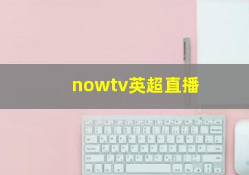 nowtv英超直播