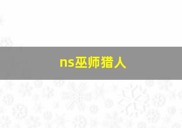 ns巫师猎人