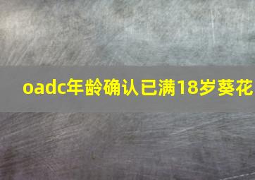 oadc年龄确认已满18岁葵花