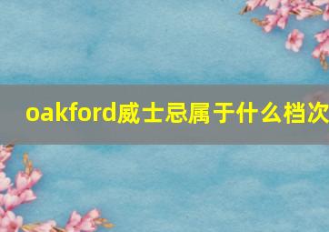 oakford威士忌属于什么档次