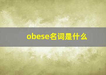 obese名词是什么