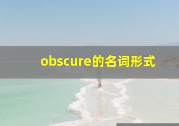 obscure的名词形式