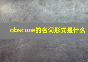 obscure的名词形式是什么