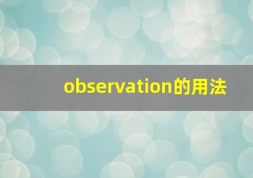 observation的用法