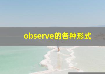 observe的各种形式