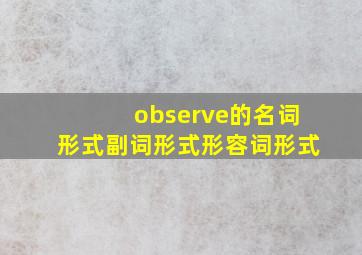 observe的名词形式副词形式形容词形式