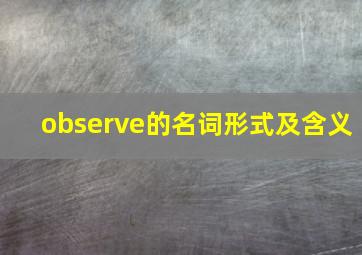 observe的名词形式及含义