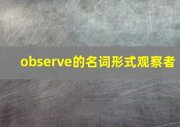 observe的名词形式观察者