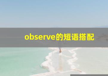 observe的短语搭配