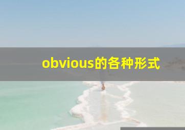 obvious的各种形式