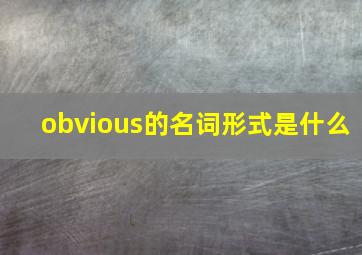 obvious的名词形式是什么