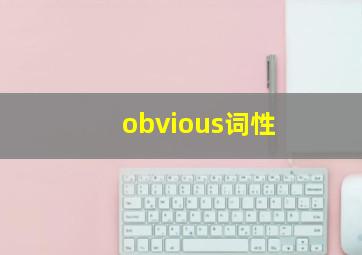 obvious词性