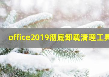 office2019彻底卸载清理工具