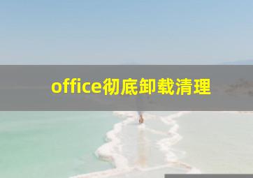 office彻底卸载清理