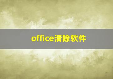 office清除软件