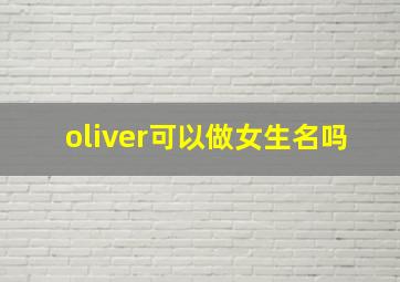 oliver可以做女生名吗