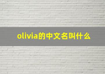 olivia的中文名叫什么