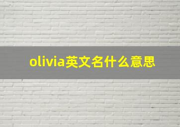 olivia英文名什么意思