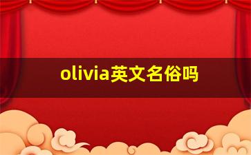 olivia英文名俗吗