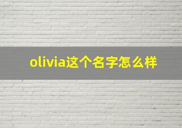 olivia这个名字怎么样