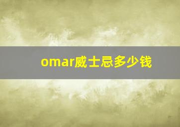 omar威士忌多少钱