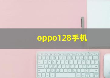 oppo128手机