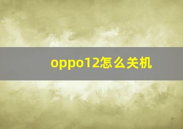 oppo12怎么关机