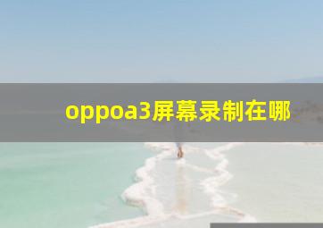 oppoa3屏幕录制在哪