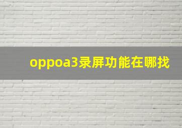 oppoa3录屏功能在哪找