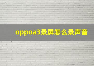 oppoa3录屏怎么录声音