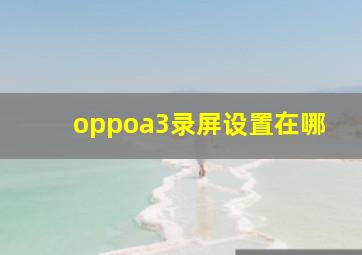 oppoa3录屏设置在哪